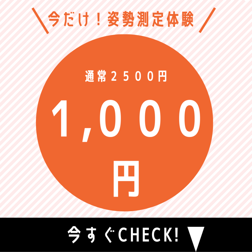AI姿勢測定体験
今だけ　通常2000円を1000円に！